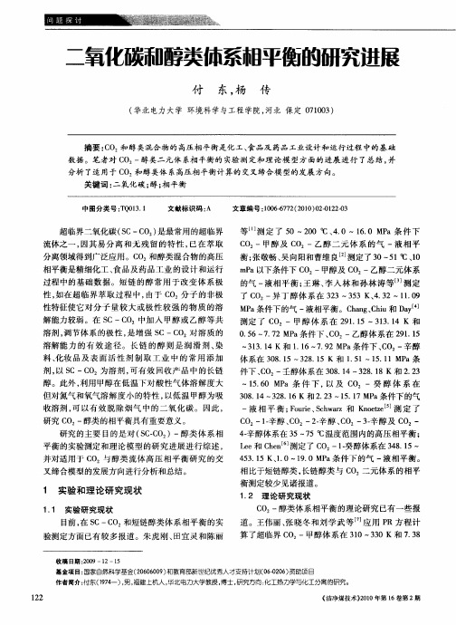 二氧化碳和醇类体系相平衡的研究进展