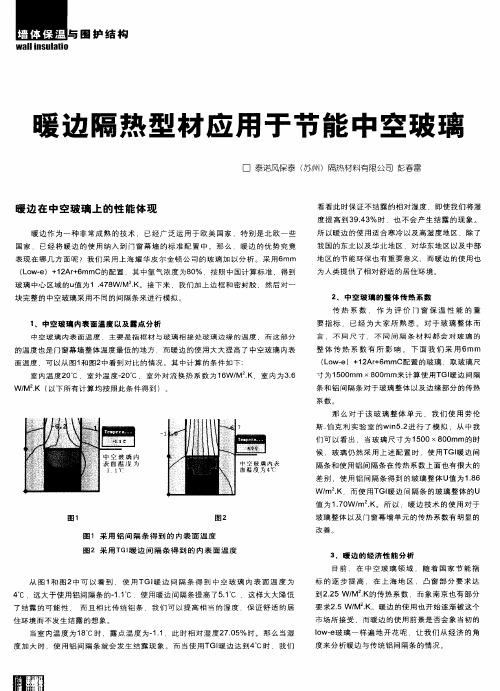 暖边隔热型材应用于节能中空玻璃