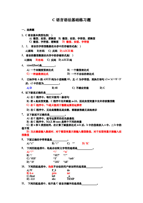 (完整版)C语言语法基础练习题(含答案)