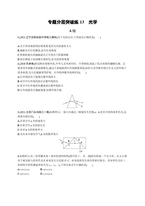 高考复习(物理)专项练习：光学【含答案及解析】