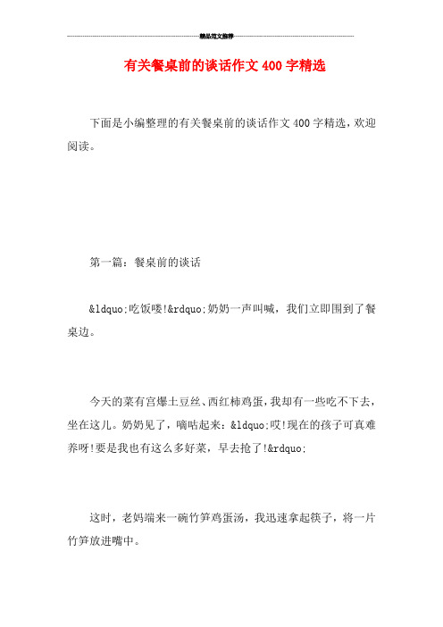 有关餐桌前的谈话作文400字精选