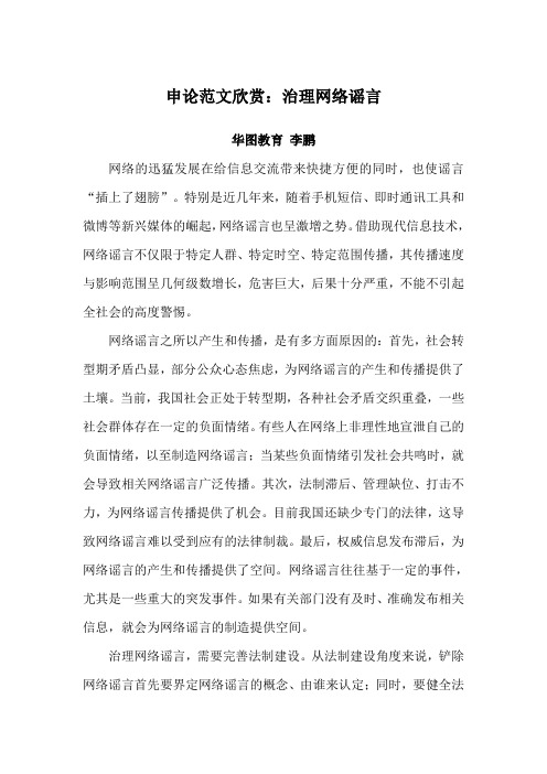 公务员考试申论范文欣赏：治理网络谣言