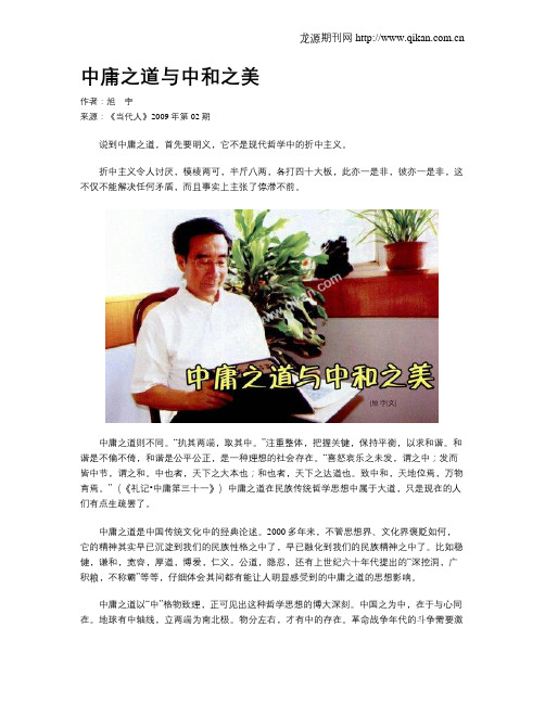 中庸之道与中和之美