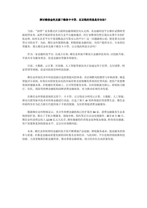 探讨维信金科及旗下维信卡卡贷、豆豆钱的利息是否合法？