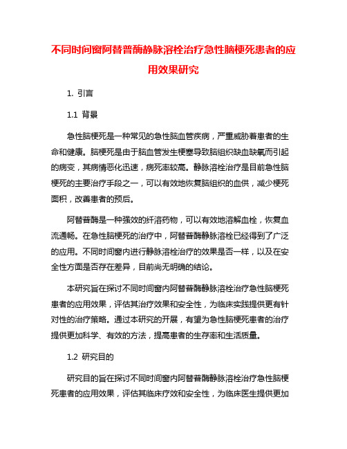 不同时间窗阿替普酶静脉溶栓治疗急性脑梗死患者的应用效果研究