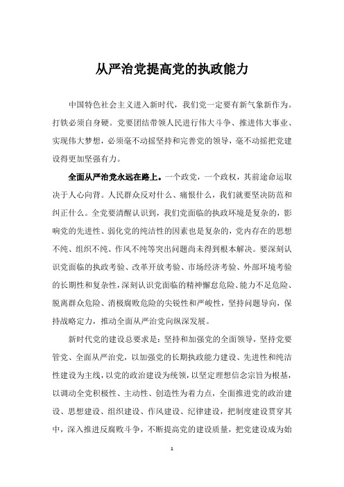 从严治党提高党的执政能力