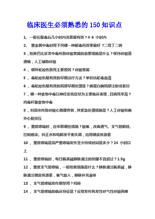 临床医生必须熟悉的150知识点