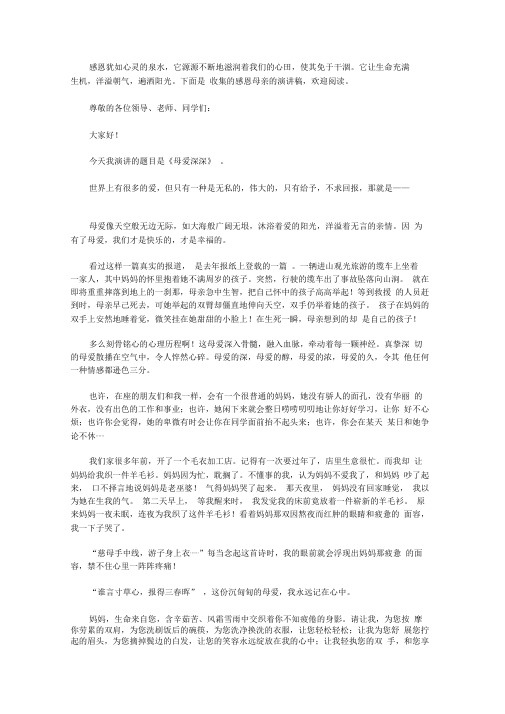 感恩母亲的演讲稿8篇【精品】