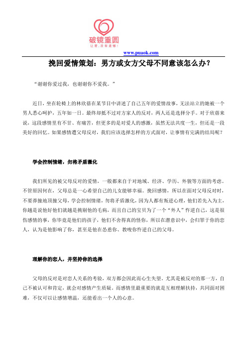 挽回爱情策划：男方或女方父母不同意该怎么办？