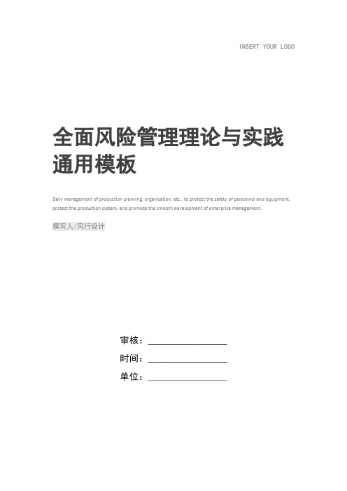 全面风险管理理论与实践