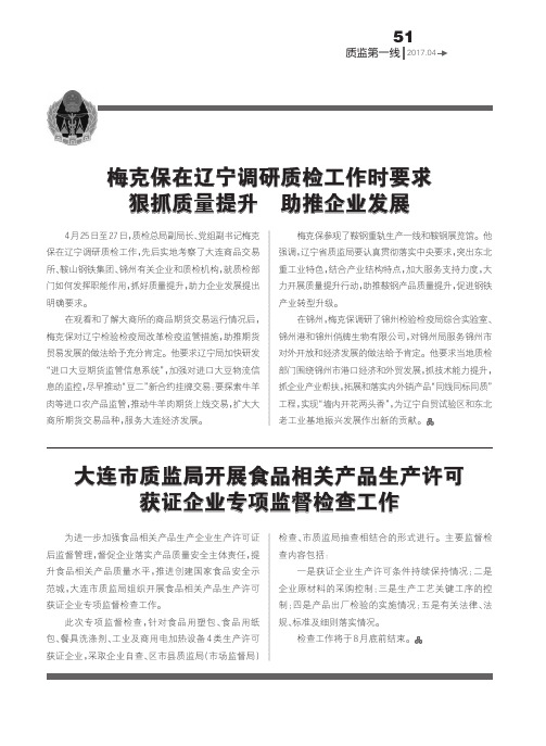 梅克保在辽宁调研质检工作时要求 狠抓质量提升 助推企业发展
