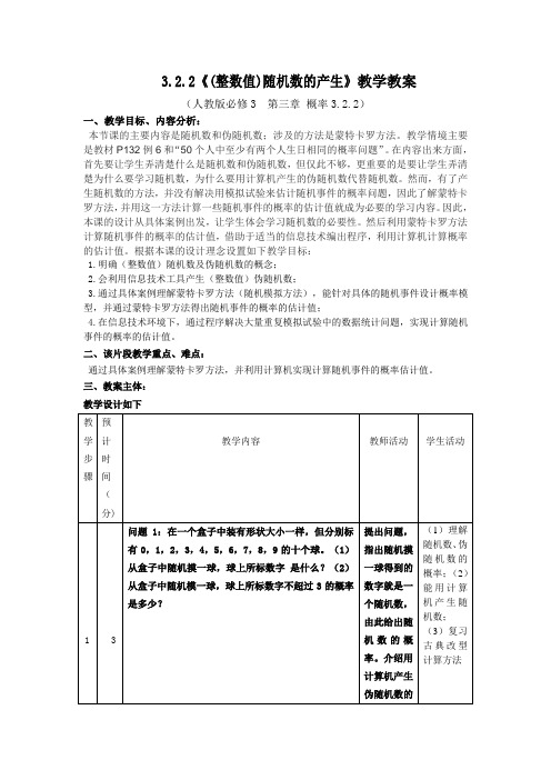 人教A版高中数学必修3《第三章 概率 3.2 古典概型 3.2.2 (整数值)随机数(random numbers)的产生》_6