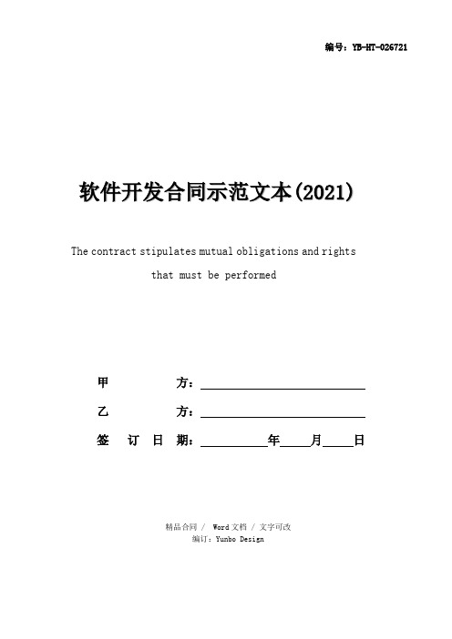 软件开发合同示范文本(2021)