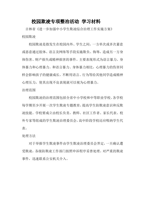 防校园欺凌学习材料