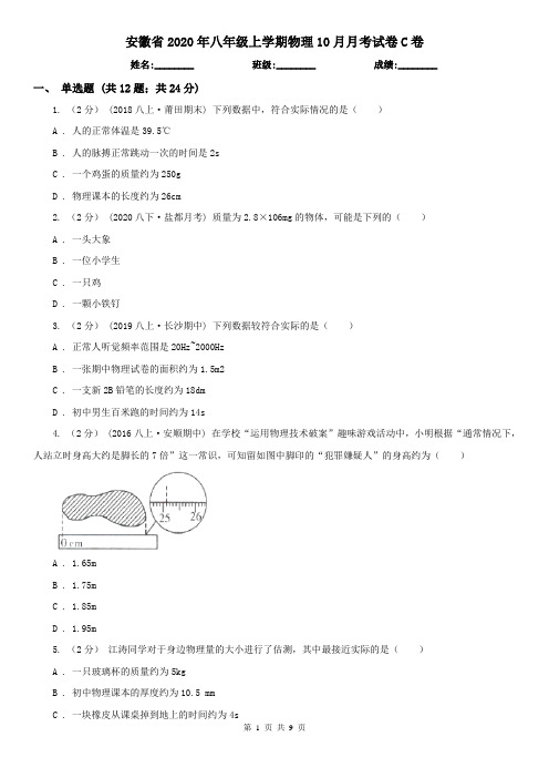 安徽省2020年八年级上学期物理10月月考试卷C卷