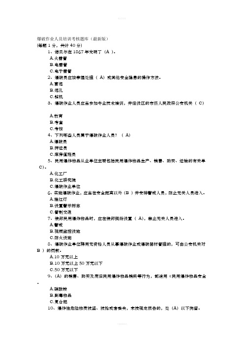 2018爆破作业人员培训考核习题集(1)