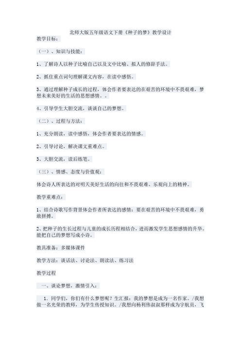 北师大小学语文五年级下《五 心愿：种子的梦》 优质课导学案_1