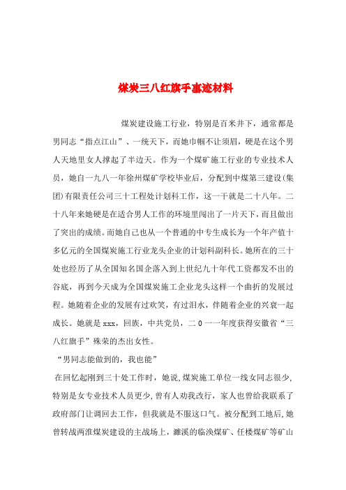 2019年整理--煤炭三八红旗手事迹材料