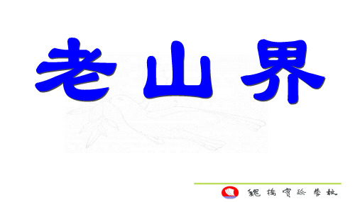 老山界 第一课时课件