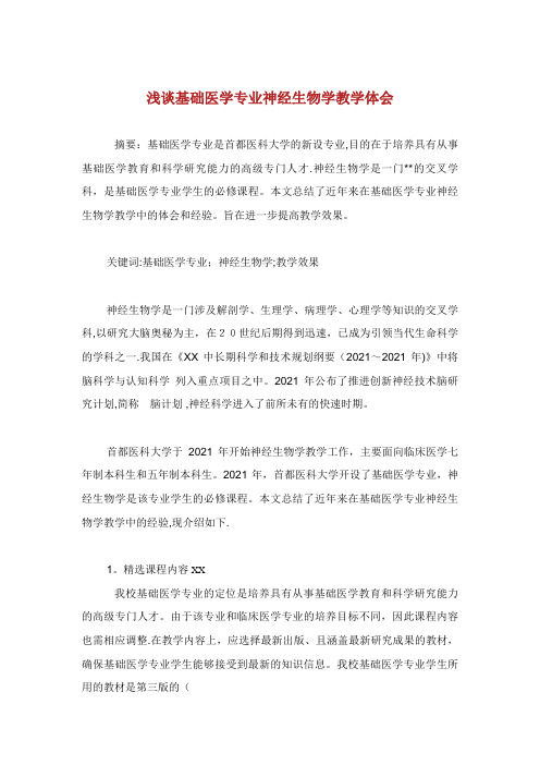 浅谈基础医学专业神经生物学教学体会