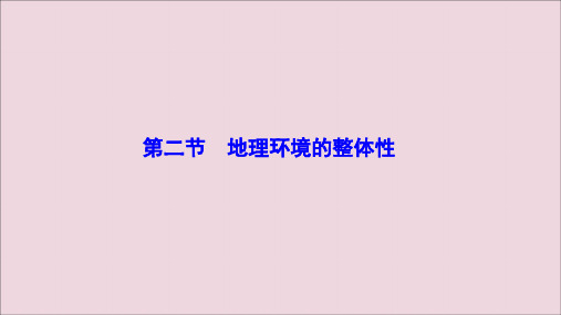 2019_2020学年高中地理第三单元从圈层作用看地理环境内在规律第二节地理环境的整体性课件