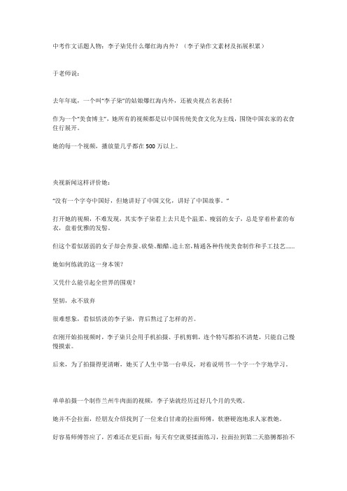 中考作文话题人物：李子柒凭什么爆红海内外？(李子柒作文素材及拓展积累)