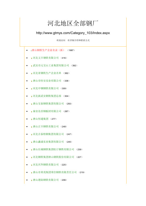 河北地区全部钢厂_河北钢厂大全_钢铁导购网