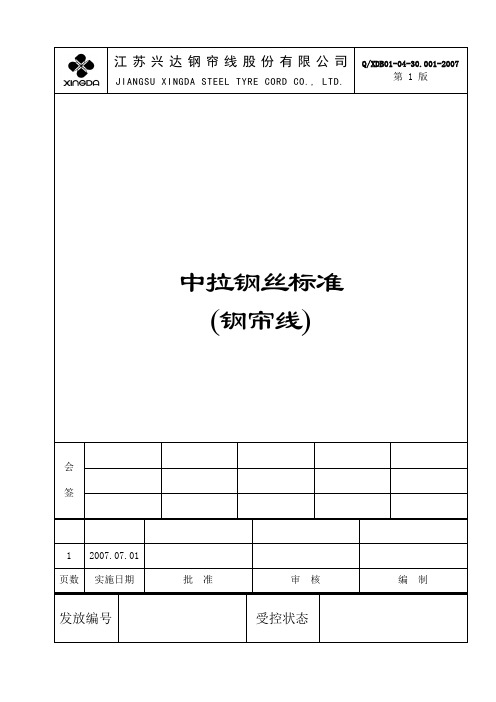 中拉钢丝标准(钢帘线)