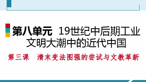 人教版历史八年级下册课件清末变法图强的尝试与文教革新  第2课时 文化教育革新