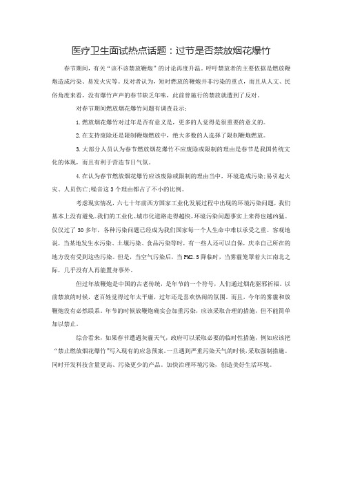 医疗卫生面试热点话题：过节是否禁放烟花爆竹