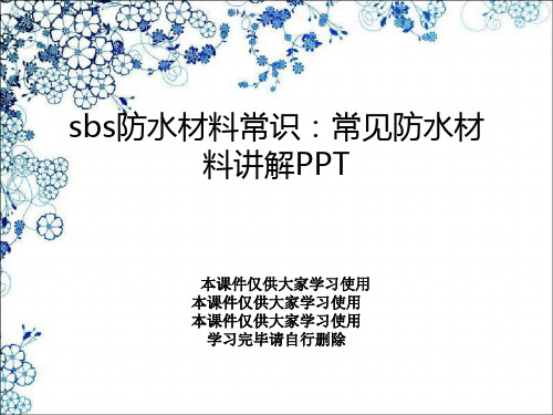 sbs防水材料常识：常见防水材料讲解PPT