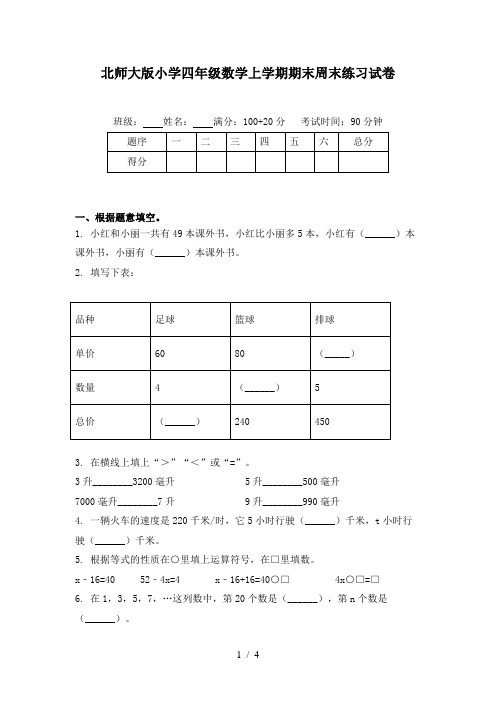 北师大版小学四年级数学上学期期末周末练习试卷