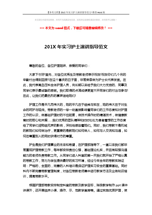 【参考文档】201X年实习护士演讲指导范文-推荐word版 (2页)