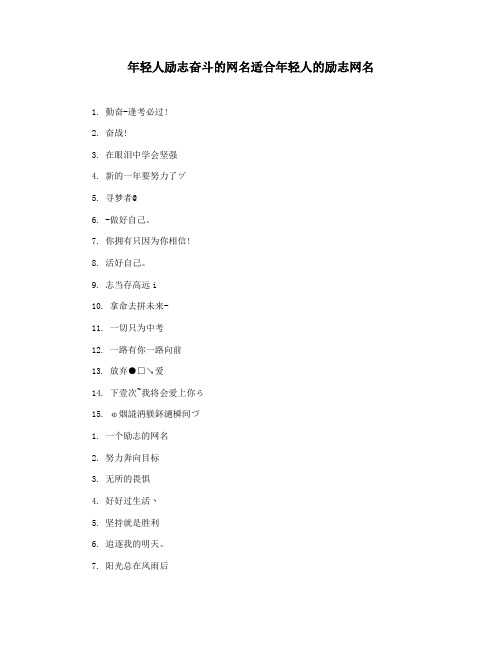 年轻人励志奋斗的网名适合年轻人的励志网名