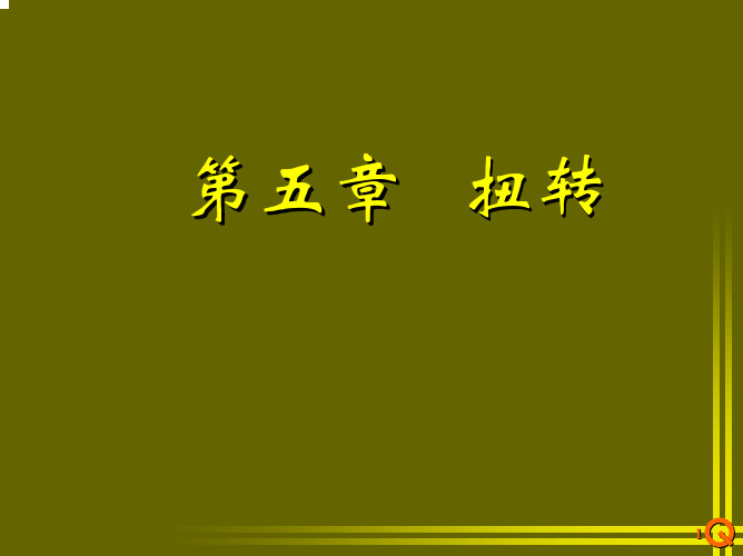 【材料力学课件】05-扭转