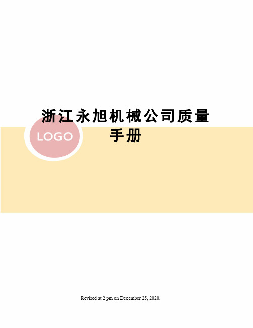 浙江永旭机械公司质量手册