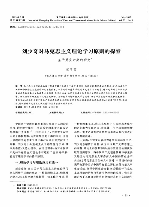 刘少奇对马克思主义理论学习原则的探索——基于延安时期的研究
