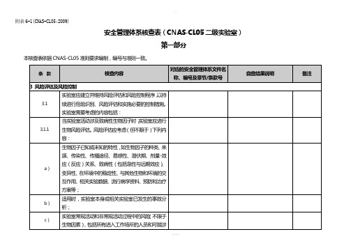 附表6-1-安全管理体系核查表(CNAS-CL05-二级实验室)