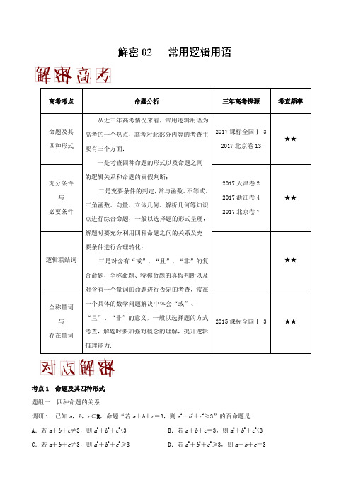 02 常用逻辑用语