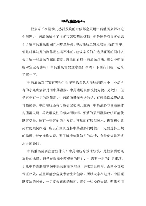 中药灌肠好吗