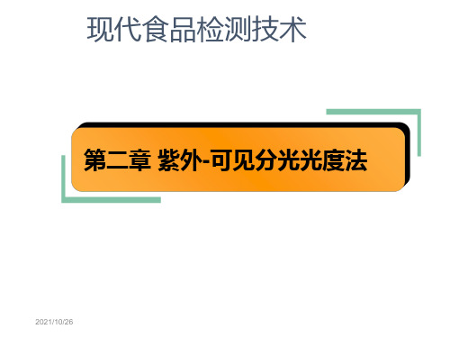 紫外光谱教学课件