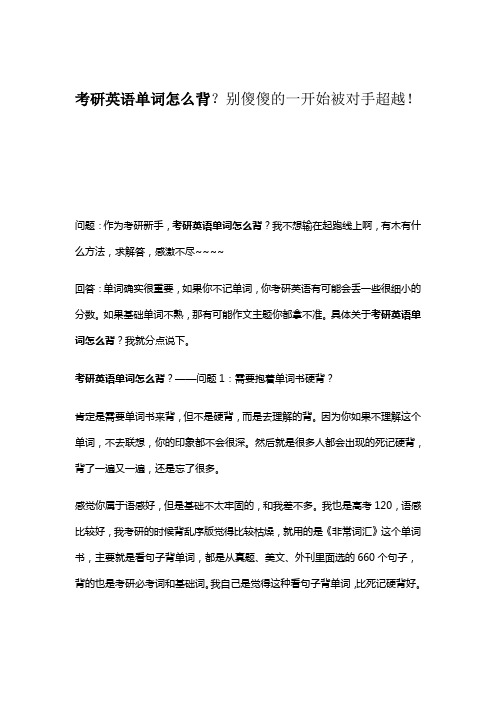 考研英语单词怎么背？别傻傻的一开始被对手超越!