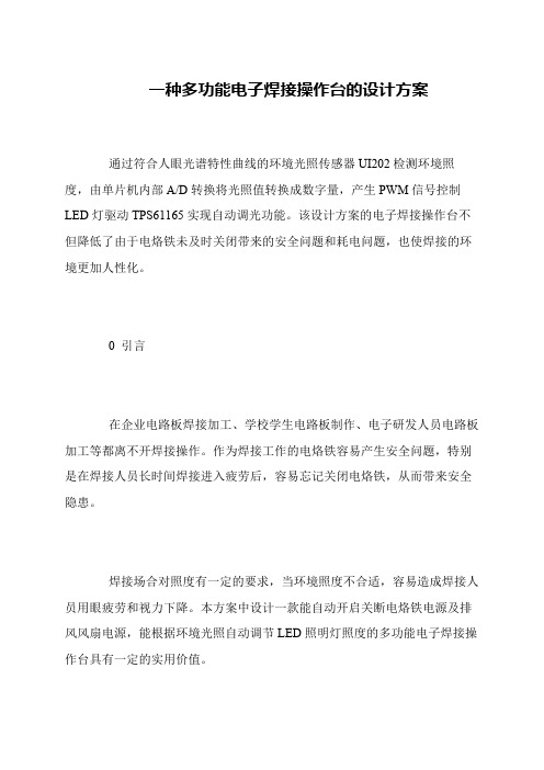 一种多功能电子焊接操作台的设计方案