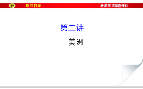 新湘教版七年级下册第六章认识大洲第三节《美洲》图文 (13)