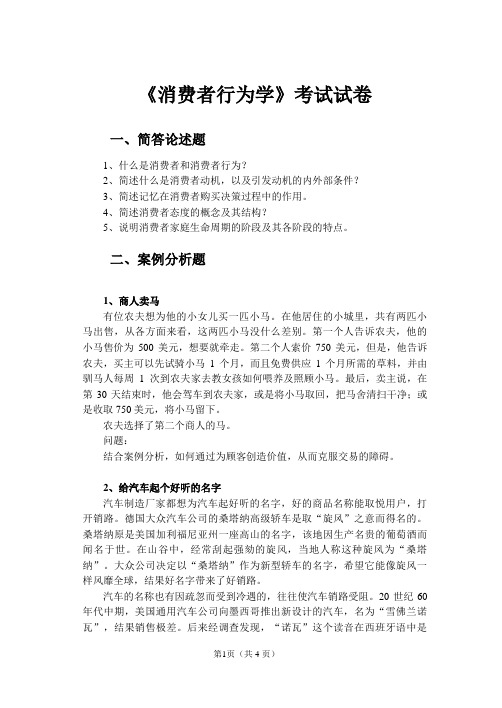 消费者行为学试题A[5页]