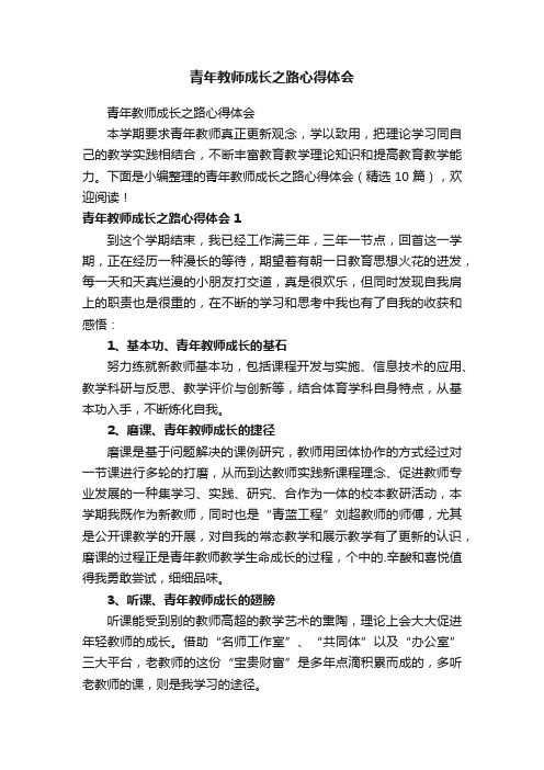 青年教师成长之路心得体会（精选10篇）