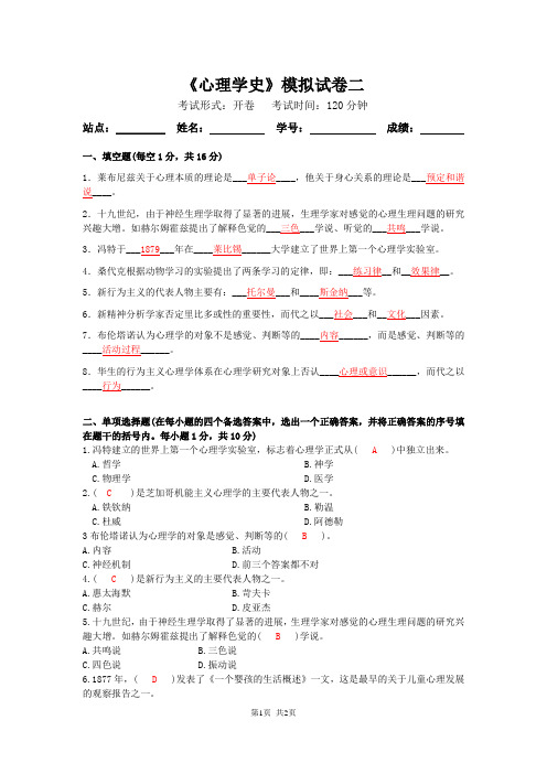 完整word版,心理学史模拟试卷及答案2,推荐文档