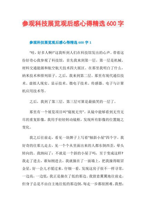 参观科技展览观后感心得精选600字