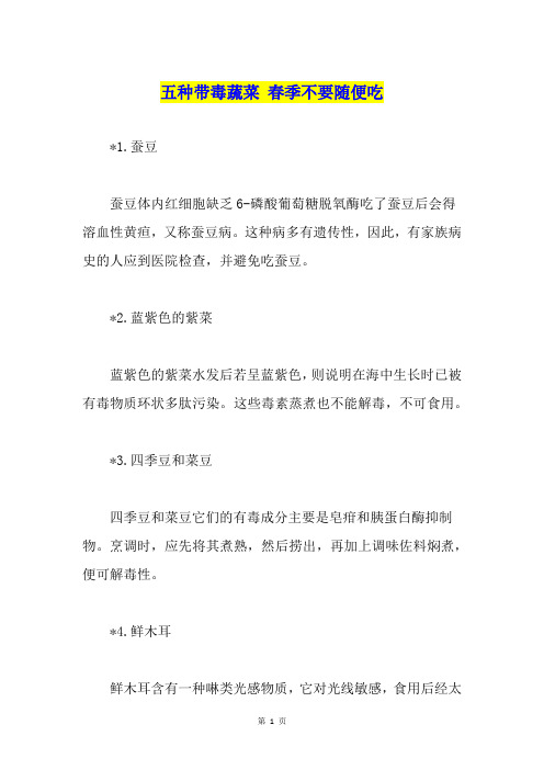 五种带毒蔬菜 春季不要随便吃