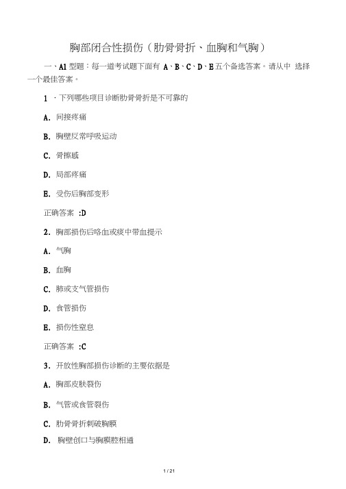 2012胸部闭合性损伤(肋骨骨折、血胸和气胸)(医学必看试题带详细答案)解析